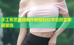 手工布艺蘑菇制作教程轻松学会创意家居装饰