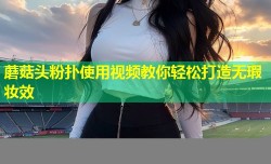 蘑菇头粉扑使用视频教你轻松打造无瑕妆效
