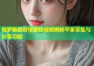 俄罗斯最奇怪蘑菇视频揭秘平家采集与分享功能