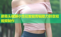 蘑菇头视频小雪花智能剪辑助力创意短视频制作