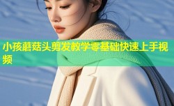 小孩蘑菇头剪发教学零基础快速上手视频