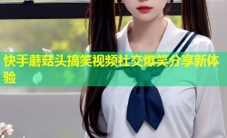 快手蘑菇头搞笑视频社交爆笑分享新体验