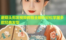 蘑菇头剪发视频教程全解析轻松掌握多款经典发型