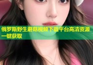 俄罗斯野生蘑菇视频下载平台高清资源一键获取