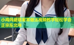 小鸡炖蘑菇家常做法视频教学轻松学会正宗东北味