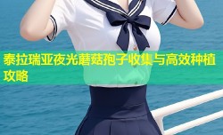 泰拉瑞亚夜光蘑菇孢子收集与高效种植攻略