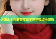 大姐山上采蘑菇实录平家呈现点击即看