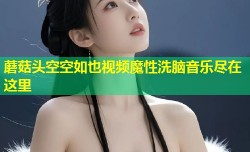 蘑菇头空空如也视频魔性洗脑音乐尽在这里