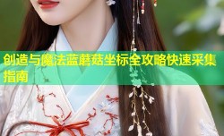 创造与魔法蓝蘑菇坐标全攻略快速采集指南