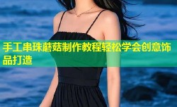 手工串珠蘑菇制作教程轻松学会创意饰品打造