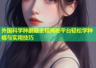 外国科学种蘑菇全程揭秘平台轻松学种植与实用技巧