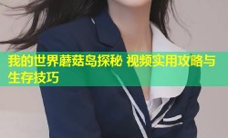 我的世界蘑菇岛探秘 视频实用攻略与生存技巧