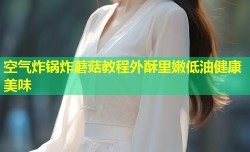 空气炸锅炸蘑菇教程外酥里嫩低油健康美味