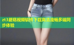 zt3蘑菇视频软件下载高清流畅多端同步体验