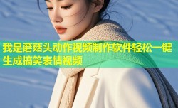 我是蘑菇头动作视频制作软件轻松一键生成搞笑表情视频