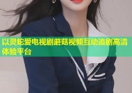 以灵蛇爱电视剧蘑菇视频互动追剧高清体验平台