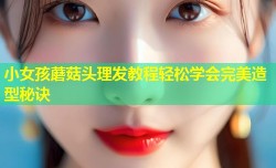 小女孩蘑菇头理发教程轻松学会完美造型秘诀