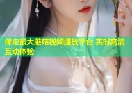 保定最大蘑菇视频播放平台 实时高清互动体验