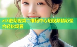 zt3蘑菇视频二维码中心短视频精彩聚合轻松观看