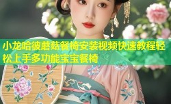 小龙哈彼蘑菇餐椅安装视频快速教程轻松上手多功能宝宝餐椅