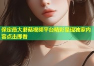 保定最大蘑菇视频平台精彩呈现独家内容点击即看