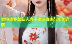 泰拉瑞亚蘑菇人房子建造攻略与功能详解