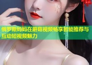 俄罗斯妈妈在蘑菇视频畅享智能推荐与互动短视频魅力