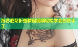 纸艺蘑菇折叠教程视频轻松学会创意手工