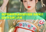 俄罗斯腌蘑菇美食制作视频 独家秘方轻松学会爽口开胃