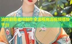 油炸蘑菇美味制作全流程高清视频播放平台