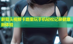 蘑菇头视频卡路里玩手机轻松记录健康新体验