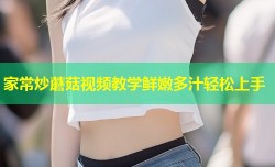 家常炒蘑菇视频教学鲜嫩多汁轻松上手