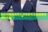 最新捡蘑菇视频在线观看高清流畅畅享自然乐趣