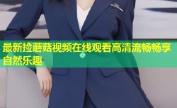 最新捡蘑菇视频在线观看高清流畅畅享自然乐趣