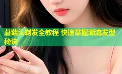 蘑菇头剃发全教程 快速掌握潮流发型秘诀