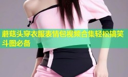 蘑菇头穿衣服表情包视频合集轻松搞笑斗图必备