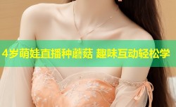 4岁萌娃直播种蘑菇 趣味互动轻松学