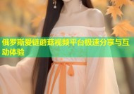 俄罗斯爱链蘑菇视频平台极速分享与互动体验