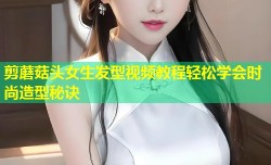 剪蘑菇头女生发型视频教程轻松学会时尚造型秘诀