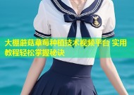 大棚蘑菇草莓种植技术视频平台 实用教程轻松掌握秘诀