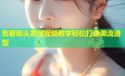 剪蘑菇头发型视频教学轻松打造潮流造型