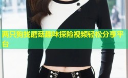两只狗找蘑菇趣味探险视频轻松分享平台