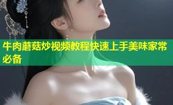 牛肉蘑菇炒视频教程快速上手美味家常必备