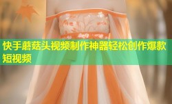 快手蘑菇头视频制作神器轻松创作爆款短视频