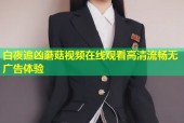 白夜追凶蘑菇视频在线观看高清流畅无广告体验