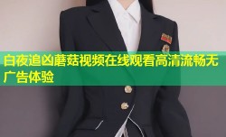 白夜追凶蘑菇视频在线观看高清流畅无广告体验
