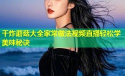 干炸蘑菇大全家常做法视频直播轻松学美味秘诀