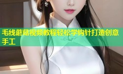 毛线蘑菇视频教程轻松学钩针打造创意手工