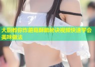 大厨教你炸蘑菇酥脆秘诀视频快速学会美味做法