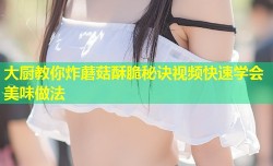 大厨教你炸蘑菇酥脆秘诀视频快速学会美味做法